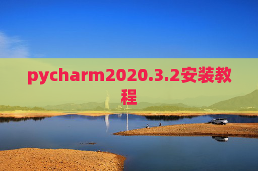 pycharm2020.3.2安装教程 pycharm2020.3.2安装教程