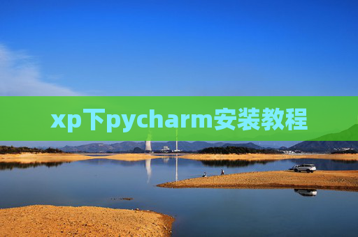 xp下pycharm安装教程